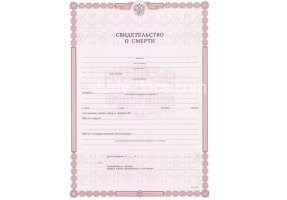 Свидетельство о смерти в Пятигорске